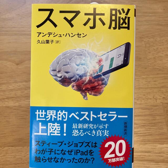 スマホ脳 エンタメ/ホビーの本(ビジネス/経済)の商品写真