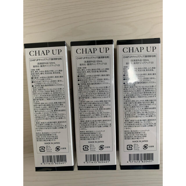 CHAP UP 育毛ローション03 120ml 3本セット 育毛ローション - スカルプケア