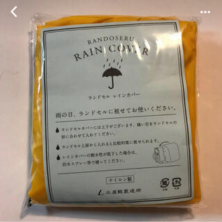ツチヤカバンセイゾウジョ(土屋鞄製造所)の新品　雨の季節に♪ ランドセルカバー　土屋鞄 黄色 男女(ランドセル)
