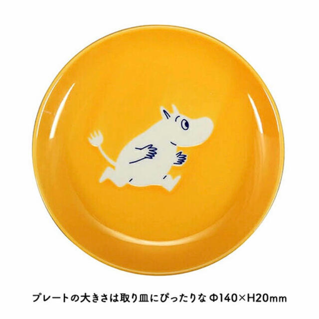 MOOMIN ムーミン 磁器 食器 皿 レンジOK 食洗機OK 14cm 北欧 インテリア/住まい/日用品のキッチン/食器(食器)の商品写真