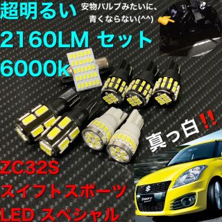 スズキ(スズキ)のZC32S スイフトスポーツ LED 上級バルブ特盛セット(車種別パーツ)