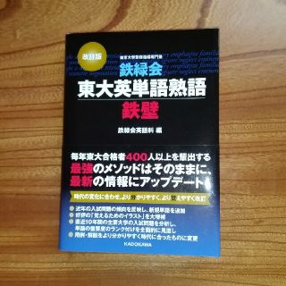 カドカワショテン(角川書店)の鉄緑会東大英単語熟語鉄壁 改訂版(語学/参考書)