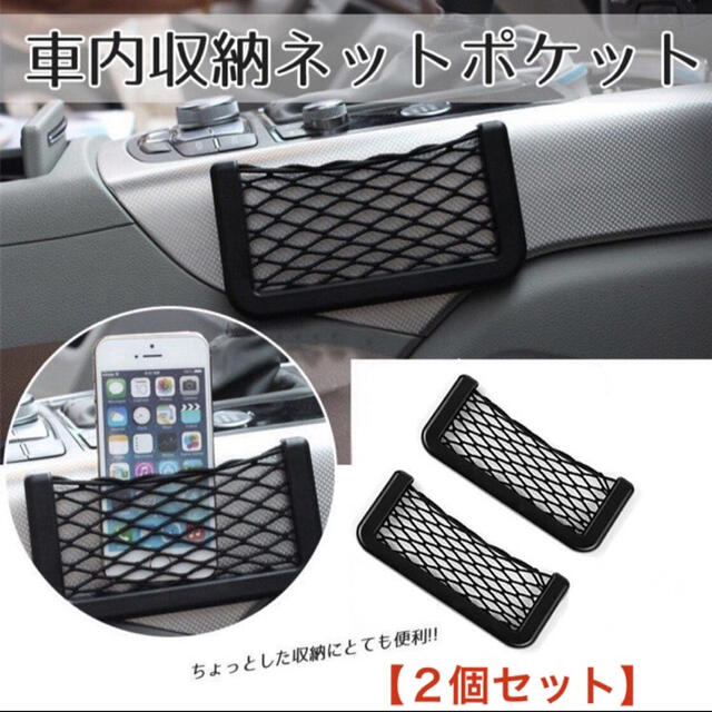 車内ネットポケット　2個セット　小物入れ　収納ケース　スマホ　携帯　カー用品　黒