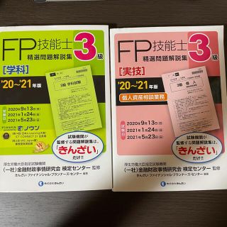 FP3級　学科・実技(個人資産)問題解説集　きんざい(資格/検定)