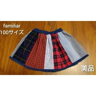 ファミリア(familiar)の【美品】familiar 100サイズ スカート ファミリアチェック(スカート)