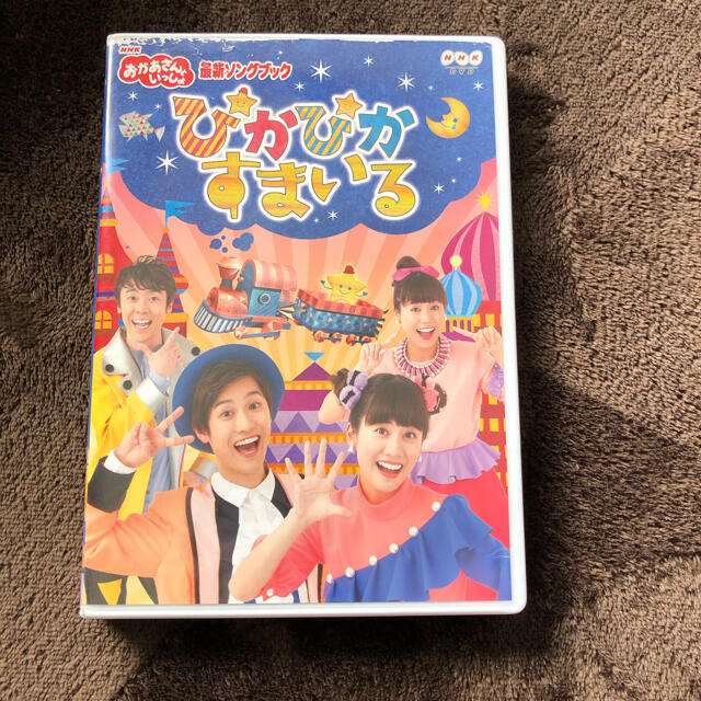 NHK「おかあさんといっしょ」最新ソングブック ぴかぴかすまいる DVD