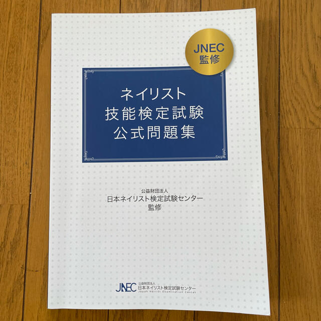 日本ネイリスト技能検定 公式問題集 エンタメ/ホビーの本(資格/検定)の商品写真