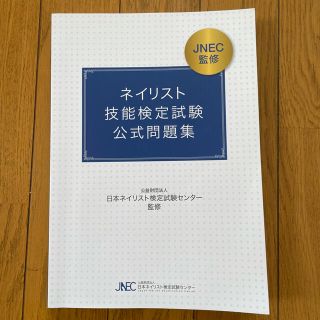 日本ネイリスト技能検定 公式問題集(資格/検定)