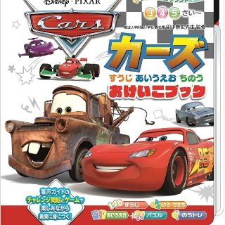 ヴィジュアルサウンドえほん カーズ すうじ あいうえお ちのう おけいこブック(知育玩具)