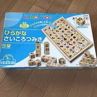 クモン(KUMON)の新品同様！くもん ひらがなさいころつみき(知育玩具)