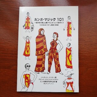 カンガ・マジック１０１ 一枚の布で楽しむ東アフリカ・シンプルライフ 改訂版(ファッション/美容)