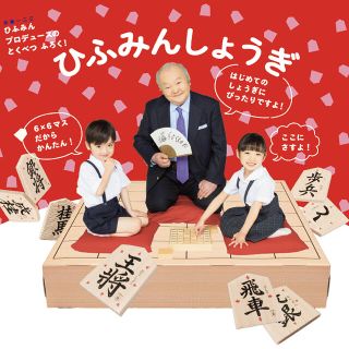 ショウガクカン(小学館)の【園児の知育学習雑誌 幼稚園 2020年6月号付録】「ひふみんしょうぎ」（未開封(知育玩具)