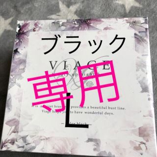 viage Ｌ　ナイトブラ(ブラ)