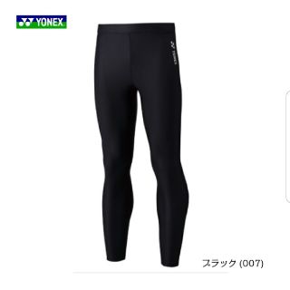 ヨネックス(YONEX)の【中古美品】ヨネックス　アンダーウェア　ロングスパッツSTBF2016 (バドミントン)