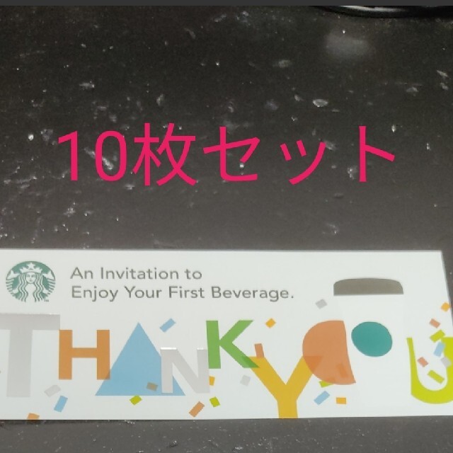 スタバ　ドリンク券　10枚セット