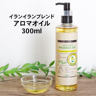 イランイランブレンド アロマオイル　300ml(ボディオイル)