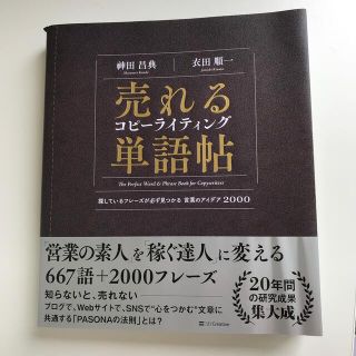 売れるコピーライティング単語帖 探しているフレーズが必ず見つかる言葉のアイデア２(ビジネス/経済)