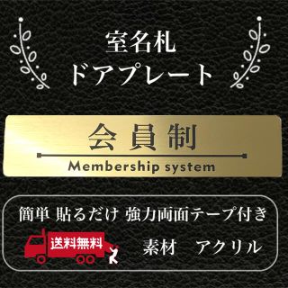 【送料無料】客室札・プレート【会員制】ゴールド調アクリルプレート(店舗用品)