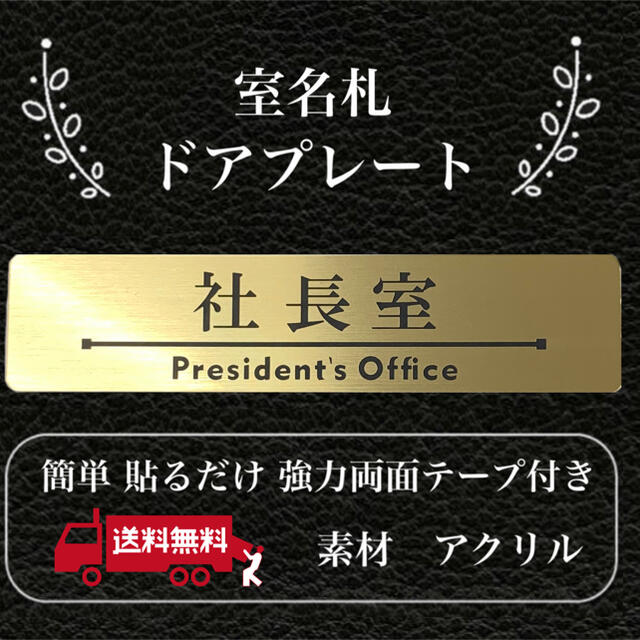 【送料無料】客室札・プレート【社長室】ゴールド調アクリルプレート インテリア/住まい/日用品のオフィス用品(店舗用品)の商品写真