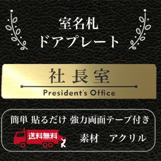 【送料無料】客室札・プレート【社長室】ゴールド調アクリルプレート(店舗用品)