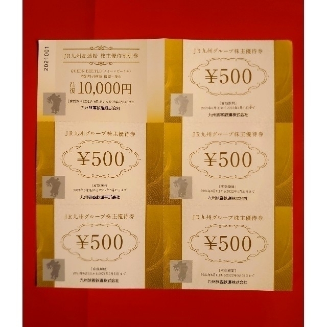 JR(ジェイアール)のJR九州 株主優待券 鉄道10枚綴 グループ5枚 高速船1枚 2022年5月まで チケットの優待券/割引券(その他)の商品写真