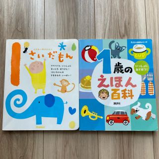 コウダンシャ(講談社)の1歳　絵本セット(絵本/児童書)