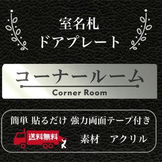 【送料無料】客室札・プレート【コーナールーム】ステンレス調アクリルプレート(店舗用品)