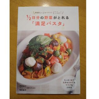 1/2日分の野菜がとれる「満足パスタ」(料理/グルメ)