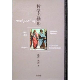 『哲学の勧め』　池辺義教　※プラトン哲学、「間」の構造、人類の危機脱出の道(人文/社会)