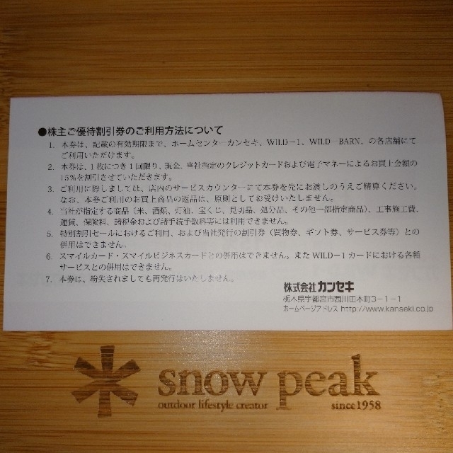 Snow Peak(スノーピーク)のカンセキ ワイルドワン 15％割引券(株主優待券) スポーツ/アウトドアのスポーツ/アウトドア その他(その他)の商品写真