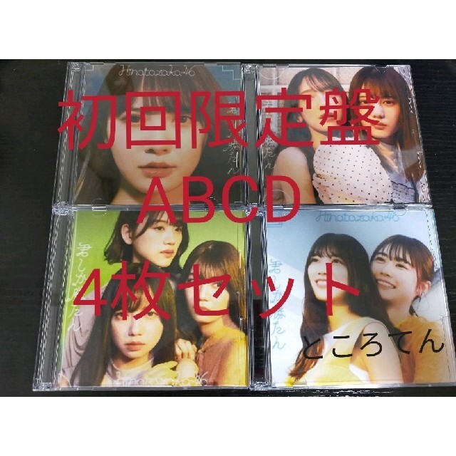 日向坂46 君しか勝たん 初回限定盤 ABCD4枚セット CD+Blu-ray エンタメ/ホビーのDVD/ブルーレイ(アイドル)の商品写真