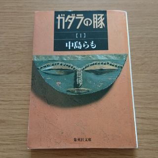 ガダラの豚 １ 中島らも(文学/小説)