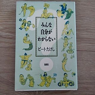 みんな自分がわからない(文学/小説)