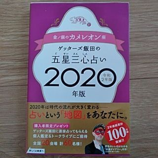 ゲッターズ飯田の五星三心占い金／銀のカメレオン座 ２０２０年版(人文/社会)