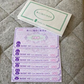 大庄　株主優待6枚(レストラン/食事券)