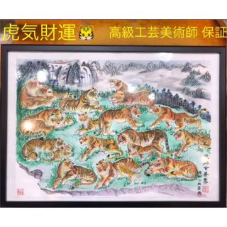 【虎運財気家運商売福寿風水図】家運　商売繁盛　開運絵画　贈物最適 高級工芸美術師(絵画/タペストリー)