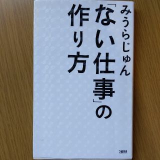 「ない仕事」の作り方(その他)