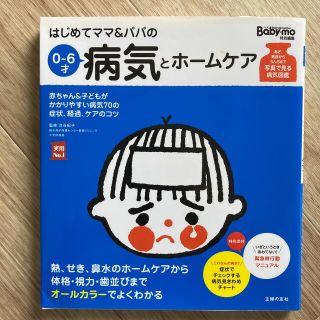 シュフトセイカツシャ(主婦と生活社)のはじめてママ＆パパの０～６才病気とホ－ムケア かかりやすい病気、予防接種、薬から(結婚/出産/子育て)