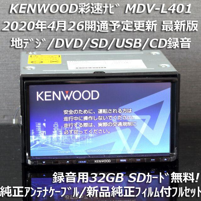 地図2021年春最新版 彩速ナビMDV-L401地デジ/DVD/CD→SD録音