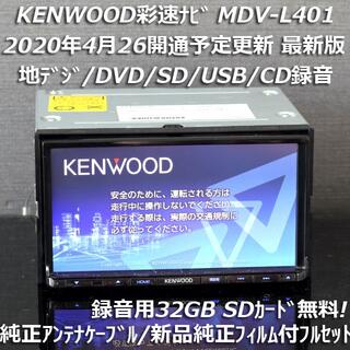 ケンウッド(KENWOOD)の地図2021年春最新版 彩速ナビMDV-L401地デジ/DVD/CD→SD録音(カーナビ/カーテレビ)