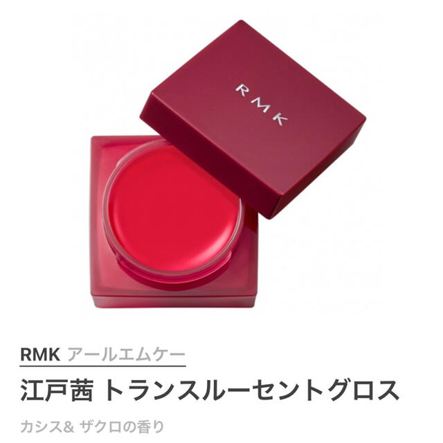 RMK(アールエムケー)の【新品】RMK アールエムケー 江戸茜 トランスルーセントグロス［口紅］5.2g コスメ/美容のベースメイク/化粧品(口紅)の商品写真