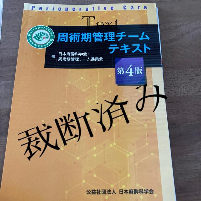 周術期管理チームテキスト　第4版　裁断済み