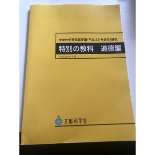 中学校学習指導要領解説　特別の教科道徳編 平成２９年７月(人文/社会)