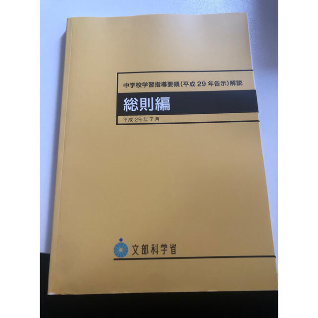 中学校学習指導要領解説　総則編 平成２９年告示 平成２９年７月 エンタメ/ホビーの本(人文/社会)の商品写真