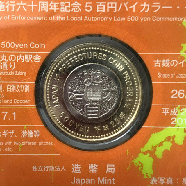 希少☆地方自治法施行60周年 東京都 500円 バイカラー クラッド貨幣  エンタメ/ホビーの美術品/アンティーク(貨幣)の商品写真