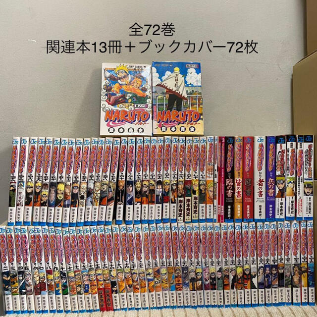 ナルト全巻＋関連本13冊＋新品ブックカバー72枚付きNARUTO 岸本斉史