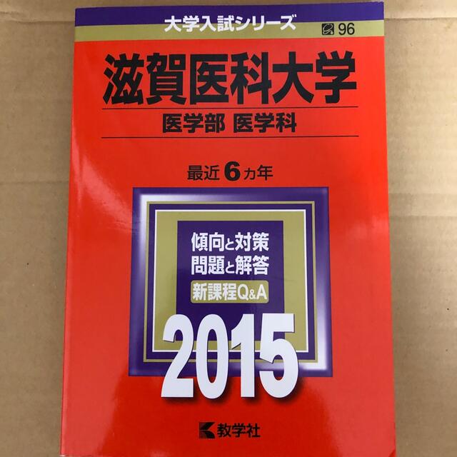 教学社 - (920) 赤本 滋賀医科大学 医学部 医学科 2015 教学社の通販