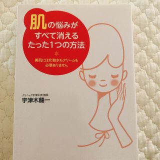 「肌」の悩みがすべて消えるたった１つの方法 美肌には化粧水もクリ－ムも必要ありま(ファッション/美容)