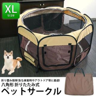 折りたたみ八角形ペットサークルXL(犬)