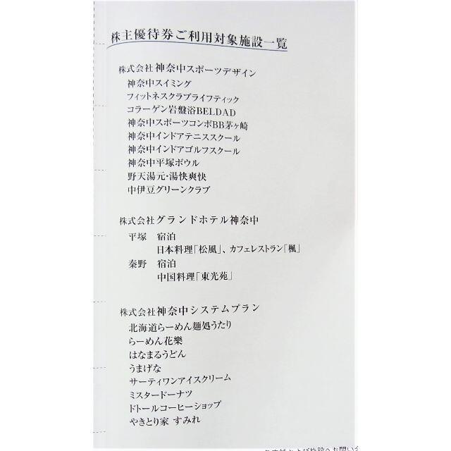 ラクマ便★最新 神奈中 株主優待券冊子 平塚ボウル 中伊豆グリーンクラブ他多数 チケットの優待券/割引券(その他)の商品写真